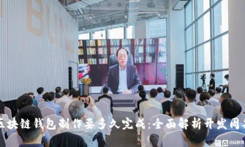 区块链钱包制作要多久完成：全面解析开发周期