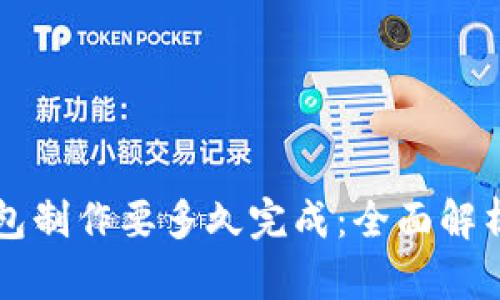 区块链钱包制作要多久完成：全面解析开发周期
