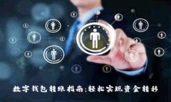 数字钱包转账指南：轻松实现资金转移