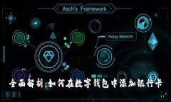 全面解析：如何在数字钱包中添加银行卡