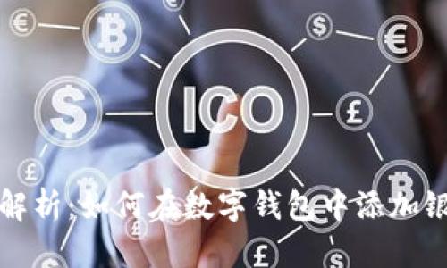 全面解析：如何在数字钱包中添加银行卡
