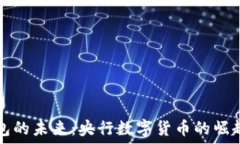   数字钱包的未来：央行数