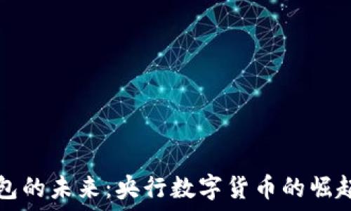   
数字钱包的未来：央行数字货币的崛起与应用