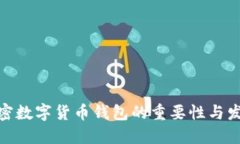 探索加密数字货币钱包的