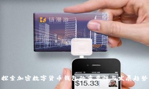 探索加密数字货币钱包的重要性与发展趋势