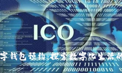 绍兴数字钱包预约：探索数字化生活的新方式