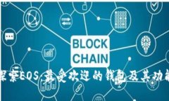 探索EOS：最受欢迎的钱包