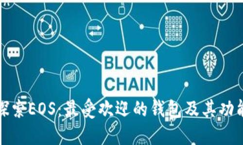 探索EOS：最受欢迎的钱包及其功能