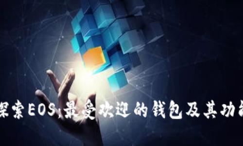 探索EOS：最受欢迎的钱包及其功能
