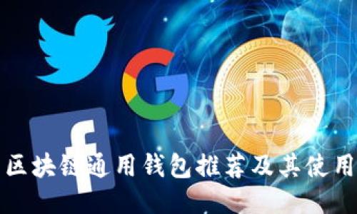 优质区块链通用钱包推荐及其使用指南