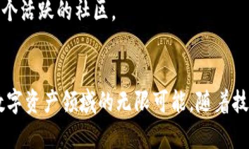    适用于XRP的Tokenim：探索数字资产时代的创新与机遇  /  
 guanjianci  XRP, Tokenim, 数字资产  / guanjianci 

引言
随着数字资产的快速发展，各种新技术和平台应运而生。Tokenim是一个提供区块链解决方案和数字资产管理的平台，其创新性和灵活性使其能够适应日益变化的市场需求。近年来，XRP作为一种具有高流动性和低交易成本的加密货币，成为许多数字资产项目的首选。本文将深入探讨Tokenim如何与XRP结合，从而为用户提供更丰富的金融工具和投资机会。

Tokenim平台的特点
Tokenim是一个综合性的区块链平台，支持数字资产的发行、交易和管理。其主要特点包括：
ul
    listrong高安全性：/strongTokenim采用先进的加密技术，确保用户资产的安全。/li
    listrong用户友好：/strong平台界面简洁易用，即使是新手用户也能快速上手。/li
    listrong多种资产支持：/strongTokenim支持多种数字资产的发行和交易，包括稳定币、代币等。/li
    listrong灵活性：/strongTokenim支持各种链上和链下的金融操作，满足不同用户的需求。/li
/ul

XRP为何适合Tokenim
XRP是Ripple网络的一部分，旨在为全球金融系统提供高效的支付解决方案。其独特属性使其成为Tokenim优选的数字资产之一：
ul
    listrong快速交易时间：/strongXRP网络的交易确认时间通常在几秒钟内，适合高频交易和实时结算。/li
    listrong低交易费用：/strong与其他加密货币相比，XRP的交易费用极低，使其成为多次交易的理想选择。/li
    listrong广泛接受：/strongXRP在全球范围内已有许多金融机构和交易所的支持，增加了其流动性和应用场景。/li
/ul

Tokenim与XRP的结合带来的机会
Tokenim与XRP的结合为用户提供了多种投资机会和金融工具：
ul
    listrong发掘新市场：/strong通过Tokenim，用户可以利用XRP投资新兴市场和项目，拓展投资组合。/li
    listrong流动性池：/strongTokenim可以建立基于XRP的流动性池，为用户提供更大的流动性支持。/li
    listrong去中心化金融：/strong通过XRP，Tokenim可以为用户提供去中心化金融服务，降低中介费用，提高资金利用率。/li
/ul

可能相关的常见问题

1. 什么是Tokenim平台？
Tokenim是一种基于区块链的金融服务平台，允许用户创建、交易和管理数字资产。它提供的工具和服务包含资产的发行、交易、担保贷款等多种功能，旨在通过去中心化的方式提高资产流通效率。
平台不同于传统金融机构，Tokenim基于区块链技术，用户可以直接在平台上进行交易，不需要中介参与。这不仅提高了交易的效率，还降低了交易成本。此外，Tokenim还支持多种数字资产，用户可以根据自身需求选择适合的资产进行投资。

2. XRP的优缺点是什么？
XRP作为一种加密货币，具有多种优点，比如快速的交易速度和低交易费用，使其在支付和转账服务中广受欢迎。然而，它也存在一些缺点，例如对中心化的批评，因为其初始供应是由Ripple Labs控制的。此外，XRP在某些国家的监管态度也可能影响其合法性和使用范围。
优点：
ul
    li交易确认时间短，几秒内可以完成。/li
    li交易费用低，适合频繁交易和小额支付。/li
    li受到了众多金融机构的认可和支持，增强了其市场接受度。/li
/ul
缺点：
ul
    li存在中心化的问题，Ripple Labs对XRP的过多控制可能影响用户信任。/li
    li一些国家的监管政策可能限制XRP的使用。/li
/ul

3. 如何在Tokenim平台上使用XRP进行交易？
在Tokenim平台上使用XRP进行交易相对简单。用户首先需要创建一个Tokenim账户并通过KYC（身份验证）程序。完成身份验证后，用户可以向其帐户充值XRP。充值完成后，可以在平台上进行交易，例如购买其他数字资产或参与流动性池。
具体步骤如下：
ol
    li访问Tokenim官网并注册账号。/li
    li完成身份验证并确保账户安全。/li
    li充值XRP，可以通过交易所转账或直接购买。/li
    li选择要交易的资产，设置交易参数，确认交易。/li
/ol

4. Tokenim如何确保用户资产安全？
Tokenim对用户的资产安全非常重视，采取了多种安全措施确保用户资金的安全。这些措施包括使用行业标准的加密技术、定期进行安全审计以及建立冷钱包来存储大部分数字资产。
具体安全措施包括：
ul
    li采用双重身份验证，确保用户账户的安全。/li
    li使用冷存储技术，将大部分资产存放在离线环境中，有效抵御网络攻击。/li
    li定期进行安全审计，发现并修复潜在的安全漏洞。/li
/ul

5. Tokenim平台的未来展望是什么？
Tokenim有望在未来继续发展成为一个聚焦于数字资产的综合性金融平台。随着区块链技术的不断成熟，Tokenim可能会引入更多的金融产品和服务，如衍生品交易、借贷服务等，以满足不同用户的需求。
同时，Tokenim也可能会与更多的金融机构和企业合作，拓展其市场覆盖范围。此外，随着全球对数字资产的接受度提高，Tokenim的用户基础有望不断壮大，形成一个活跃的社区。

总结
Tokenim作为一个创新的区块链平台，为用户提供了多种使用XRP进行数字资产管理和交易的机会。通过其高效、安全的平台，用户可以充分利用XRP的优势，探索数字资产领域的无限可能。随着技术的不断进步，Tokenim有望在未来继续推动数字经济的发展，成为行业中的重要参与者。