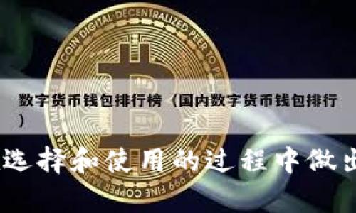 biao ti加密货币钱包哪些不用认证？探讨无认证钱包的优缺点/biao ti

加密货币, 钱包, 不用认证/guanjianci

近年来，加密货币的兴起引发了金融市场的巨大变革。越来越多的人开始关注如何安全地存储和交易他们的数字资产。在这个过程中，加密货币钱包成为了保存和管理这些资产的重要工具。加密货币钱包主要分为两大类：热钱包和冷钱包。不少用户希望找到那些不需要实名认证的加密货币钱包，以提升个人隐私和交易的便捷性。本文将深入探讨哪些加密货币钱包无需认证，及其可能带来的优缺点。

一、什么是加密货币钱包？
加密货币钱包是用来存储和管理加密货币资产的工具。它并非实际存储资产，而是使用公钥和私钥来进行交易。当用户发送或接收加密货币时，钱包会根据这些密钥来完成交易。加密货币钱包可以是软件形式（热钱包）或者硬件形式（冷钱包）。

二、为何选择无认证钱包？
选择无认证的加密货币钱包主要是因为用户希望控制个人隐私和避免个人信息的泄露。很多平台在注册时需要用户提供诸如身份证、电话等敏感信息，而无认证钱包允许用户以更匿名的方式管理自己的资产。此外，简化的注册流程和快速的交易体验也是用户青睐这一类型钱包的原因。

三、可行的无认证加密货币钱包
现在市面上有几种无认证的加密货币钱包，例如：
ul
    listrongElectrum：/strongElectrum是一款轻量级的比特币钱包，不需要用户提供任何个人信息，用户仅需下载钱包软件即可使用。/li
    listrongTrust Wallet：/strongTrust Wallet是一款多功能数字资产钱包，允许用户控制私人密钥，无需实名认证，用户可通过Seed Phrase恢复钱包。/li
    listrongExodus：/strongExodus是一个桌面和移动端钱包，支持多种加密货币，用户无需提交个人信息即可快速创建帐户。/li
/ul

四、无认证钱包的优缺点
无认证的钱包有其显著的优点，但也存在一些缺点：
ul
    listrong优点：/strong/li
    ul
        liem隐私保护：/em用户无需提供个人信息，增强了隐私和匿名性。/li
        liem快速便捷：/em用户能够快速注册、创建钱包并开始使用，省却冗长的认证过程。/li
    /ul
    listrong缺点：/strong/li
    ul
        liem安全性风险：/em一些无认证钱包的安全措施可能不足，用户需自行承担资产被盗的风险。/li
        liem功能局限：/em部分无认证钱包可能不支持某些功能，比如法定货币兑换或高频交易。/li
    /ul
/ul

五、相关问题探讨
h4问题一：无认证钱包的安全性如何保障？/h4
安全性是每个加密货币用户都非常关注的问题。尽管无认证钱包通常提供匿名性和便捷性，但这种匿名性也可能涉及安全隐患。由于用户不需提供身份信息，任何人都可以轻松创建钱包，这使得无认证钱包更容易成为针对黑客攻击的目标。为保障无认证钱包的安全性，用户需要采取一些额外措施，例如：
ul
    listrong使用强密码：/strong为钱包设置强密码，并定期更换。/li
    listrong启用双重身份验证：/strong尽可能在所用钱包上开启双重身份验证，以增强安全性。/li
    listrong保持软件更新：/strong定期检查钱包和设备的软件更新，确保使用最新的安全补丁。/li
    listrong备份助记词：/strong保存并妥善保管助记词，以防丢失或设备损坏。/li
/ul

h4问题二：使用无认证钱包需要注意哪些法律风险？/h4
在使用无认证钱包时，用户需要了解相关法律法规，因为不同国家和地区对于加密货币的监管政策差异很大。一些国家对匿名交易持明确的禁止态度，认为这有助于犯罪活动和避税。用户在选择无认证钱包时，应关注以下几点：
ul
    listrong所在国家规定：/strong了解所在国家对加密货币的法律，确保使用的行为在法律允许的范围内。/li
    listrong税务合规：/strong在很多地方，税务机构要求用户报告加密货币的交易，以避免因避税而带来的法律后果。/li
    listrong交易记录保存：/strong建议用户保存交易记录，以备日后审计之需。/li
/ul

h4问题三：如何选择合适的无认证钱包？/h4
选择一个适合自己的无认证钱包需考虑多方面因素，例如安全性、易用性、货币支持情况等。用户可参照以下步骤选择钱包：
ul
    listrong社区反馈：/strong查阅用户评价和社区反馈，可以帮助您初步筛选出可靠的钱包。/li
    listrong功能需求：/strong明确自己需要的功能，例如是否支持多种加密货币、是否有内置交易功能。/li
    listrong技术支持：/strong选择那些提供良好技术支持和用户帮助的平台，以便在遇到问题时能够得到及时解决。/li
    listrong持续更新：/strong确保所选钱包能够得到持续的技术更新，以应对不断变化的安全威胁。/li
/ul

h4问题四：如何保护我的资产以防止被盗？/h4
除了使用无认证钱包的基本安全措施外，用户还可以采取额外措施来保护资产：
ul
    listrong避免公开分享助记词：/strong任何情况下，都要禁止泄露自己的助记词或私钥。/li
    listrong定期审核账户活动：/strong定期检查钱包账户及交易记录，尽早发现异常活动。/li
    listrong使用硬件钱包：/strong若管理大量资产，可使用硬件钱包将大部分资产冷存储，减少在线钱包的使用和潜在风险。/li
/ul

h4问题五：无认证钱包的未来趋势如何？/h4
随着区块链技术的不断演进，无认证钱包的未来趋势主要体现在以下几个方面：
ul
    listrong隐私保护技术：/strong预计会出现更多支持隐私保护的技术，这将为用户提供更安全的交易环境。/li
    listrong监管与合规：/strong为了更好地抵御犯罪活动，政府可能会对无认证钱包进行监管，要求执行某些合规标准。/li
    listrong增强用户体验：/strong钱包提供商将关注用户体验，推出更简洁、易用且安全的产品，以吸引用户。/li
/ul

总的来说，无认证加密货币钱包在享受便捷和隐私的同时，也需要用户保持警惕，采取适当的措施来保护自己的资产安全。希望通过本文的分析，能够帮助用户更好地了解无认证钱包，并在选择和使用的过程中做出明智的决策。