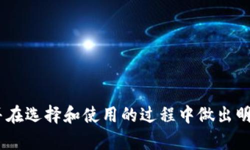 biao ti加密货币钱包哪些不用认证？探讨无认证钱包的优缺点/biao ti

加密货币, 钱包, 不用认证/guanjianci

近年来，加密货币的兴起引发了金融市场的巨大变革。越来越多的人开始关注如何安全地存储和交易他们的数字资产。在这个过程中，加密货币钱包成为了保存和管理这些资产的重要工具。加密货币钱包主要分为两大类：热钱包和冷钱包。不少用户希望找到那些不需要实名认证的加密货币钱包，以提升个人隐私和交易的便捷性。本文将深入探讨哪些加密货币钱包无需认证，及其可能带来的优缺点。

一、什么是加密货币钱包？
加密货币钱包是用来存储和管理加密货币资产的工具。它并非实际存储资产，而是使用公钥和私钥来进行交易。当用户发送或接收加密货币时，钱包会根据这些密钥来完成交易。加密货币钱包可以是软件形式（热钱包）或者硬件形式（冷钱包）。

二、为何选择无认证钱包？
选择无认证的加密货币钱包主要是因为用户希望控制个人隐私和避免个人信息的泄露。很多平台在注册时需要用户提供诸如身份证、电话等敏感信息，而无认证钱包允许用户以更匿名的方式管理自己的资产。此外，简化的注册流程和快速的交易体验也是用户青睐这一类型钱包的原因。

三、可行的无认证加密货币钱包
现在市面上有几种无认证的加密货币钱包，例如：
ul
    listrongElectrum：/strongElectrum是一款轻量级的比特币钱包，不需要用户提供任何个人信息，用户仅需下载钱包软件即可使用。/li
    listrongTrust Wallet：/strongTrust Wallet是一款多功能数字资产钱包，允许用户控制私人密钥，无需实名认证，用户可通过Seed Phrase恢复钱包。/li
    listrongExodus：/strongExodus是一个桌面和移动端钱包，支持多种加密货币，用户无需提交个人信息即可快速创建帐户。/li
/ul

四、无认证钱包的优缺点
无认证的钱包有其显著的优点，但也存在一些缺点：
ul
    listrong优点：/strong/li
    ul
        liem隐私保护：/em用户无需提供个人信息，增强了隐私和匿名性。/li
        liem快速便捷：/em用户能够快速注册、创建钱包并开始使用，省却冗长的认证过程。/li
    /ul
    listrong缺点：/strong/li
    ul
        liem安全性风险：/em一些无认证钱包的安全措施可能不足，用户需自行承担资产被盗的风险。/li
        liem功能局限：/em部分无认证钱包可能不支持某些功能，比如法定货币兑换或高频交易。/li
    /ul
/ul

五、相关问题探讨
h4问题一：无认证钱包的安全性如何保障？/h4
安全性是每个加密货币用户都非常关注的问题。尽管无认证钱包通常提供匿名性和便捷性，但这种匿名性也可能涉及安全隐患。由于用户不需提供身份信息，任何人都可以轻松创建钱包，这使得无认证钱包更容易成为针对黑客攻击的目标。为保障无认证钱包的安全性，用户需要采取一些额外措施，例如：
ul
    listrong使用强密码：/strong为钱包设置强密码，并定期更换。/li
    listrong启用双重身份验证：/strong尽可能在所用钱包上开启双重身份验证，以增强安全性。/li
    listrong保持软件更新：/strong定期检查钱包和设备的软件更新，确保使用最新的安全补丁。/li
    listrong备份助记词：/strong保存并妥善保管助记词，以防丢失或设备损坏。/li
/ul

h4问题二：使用无认证钱包需要注意哪些法律风险？/h4
在使用无认证钱包时，用户需要了解相关法律法规，因为不同国家和地区对于加密货币的监管政策差异很大。一些国家对匿名交易持明确的禁止态度，认为这有助于犯罪活动和避税。用户在选择无认证钱包时，应关注以下几点：
ul
    listrong所在国家规定：/strong了解所在国家对加密货币的法律，确保使用的行为在法律允许的范围内。/li
    listrong税务合规：/strong在很多地方，税务机构要求用户报告加密货币的交易，以避免因避税而带来的法律后果。/li
    listrong交易记录保存：/strong建议用户保存交易记录，以备日后审计之需。/li
/ul

h4问题三：如何选择合适的无认证钱包？/h4
选择一个适合自己的无认证钱包需考虑多方面因素，例如安全性、易用性、货币支持情况等。用户可参照以下步骤选择钱包：
ul
    listrong社区反馈：/strong查阅用户评价和社区反馈，可以帮助您初步筛选出可靠的钱包。/li
    listrong功能需求：/strong明确自己需要的功能，例如是否支持多种加密货币、是否有内置交易功能。/li
    listrong技术支持：/strong选择那些提供良好技术支持和用户帮助的平台，以便在遇到问题时能够得到及时解决。/li
    listrong持续更新：/strong确保所选钱包能够得到持续的技术更新，以应对不断变化的安全威胁。/li
/ul

h4问题四：如何保护我的资产以防止被盗？/h4
除了使用无认证钱包的基本安全措施外，用户还可以采取额外措施来保护资产：
ul
    listrong避免公开分享助记词：/strong任何情况下，都要禁止泄露自己的助记词或私钥。/li
    listrong定期审核账户活动：/strong定期检查钱包账户及交易记录，尽早发现异常活动。/li
    listrong使用硬件钱包：/strong若管理大量资产，可使用硬件钱包将大部分资产冷存储，减少在线钱包的使用和潜在风险。/li
/ul

h4问题五：无认证钱包的未来趋势如何？/h4
随着区块链技术的不断演进，无认证钱包的未来趋势主要体现在以下几个方面：
ul
    listrong隐私保护技术：/strong预计会出现更多支持隐私保护的技术，这将为用户提供更安全的交易环境。/li
    listrong监管与合规：/strong为了更好地抵御犯罪活动，政府可能会对无认证钱包进行监管，要求执行某些合规标准。/li
    listrong增强用户体验：/strong钱包提供商将关注用户体验，推出更简洁、易用且安全的产品，以吸引用户。/li
/ul

总的来说，无认证加密货币钱包在享受便捷和隐私的同时，也需要用户保持警惕，采取适当的措施来保护自己的资产安全。希望通过本文的分析，能够帮助用户更好地了解无认证钱包，并在选择和使用的过程中做出明智的决策。