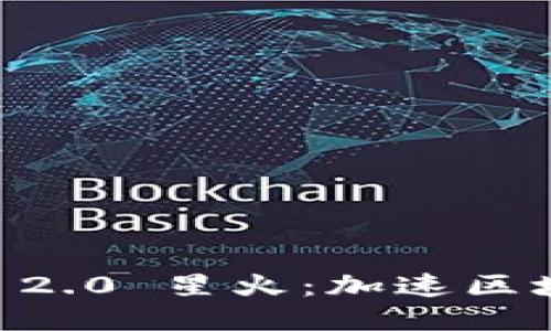 ETH TokenIM 2.0 星火：加速区块链生态的未来