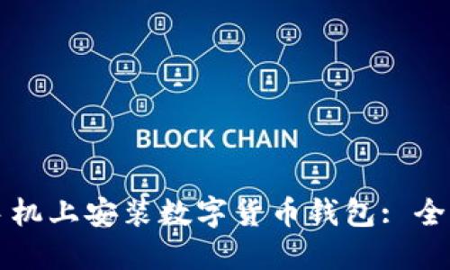 如何在手机上安装数字货币钱包: 全方位指南