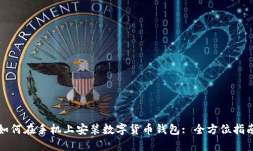 如何在手机上安装数字货币钱包: 全方位指南