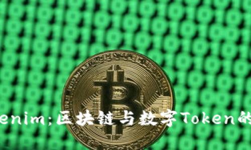  Tokenim：区块链与数字Token的未来