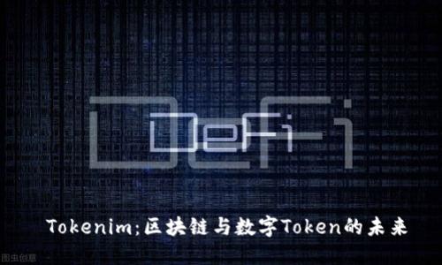  Tokenim：区块链与数字Token的未来