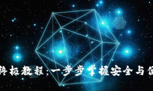 创建区块链钱包的终极教程：一步步掌握安全与便捷的数字资产管理