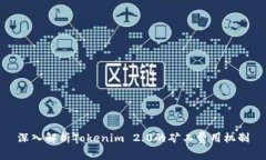 深入解析Tokenim 2.0的矿工费