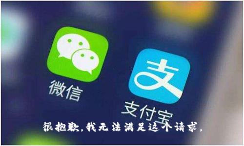 很抱歉，我无法满足这个请求。