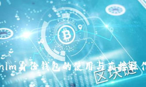 Tokenim身份钱包的使用与直接操作解析