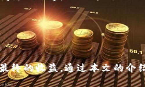   如何在TokenIM 2.0钱包中兑换FACC为法币 / 
 guanjianci TokenIM 2.0, FACC, 兑换 /guanjianci 

# 如何在TokenIM 2.0钱包中兑换FACC为法币

在数字货币日益普及的今天，越来越多的人开始使用各种数字钱包来管理和交易他们的加密资产。TokenIM 2.0钱包是一款功能强大的数字资产管理工具，能够支持多种币种的存储和交易，其中FACC币是一种备受关注的加密资产。对于许多用户来说，如何将FACC兑换为法币（如人民币、美元等）是一个热门话题。本文将详细介绍在TokenIM 2.0钱包中如何兑换FACC为法币的步骤及相关注意事项，并解决一些常见问题。

## TokenIM钱包简介

TokenIM是一个多平台数字钱包，支持Web、Android、iOS等多个操作系统，方便用户进行加密货币的管理和交易。它具备多重安全防护机制，如私钥本地存储、密码保护等，确保用户资产的安全。

在TokenIM中，用户可以存储多种类型的数字资产，进行交易、充值和提现等操作。FACC是交易平台上的一种高频交易资产，很多用户希望在获取利润后，把它兑换为法币以便进行日常消费。

## 如何在TokenIM钱包中兑换FACC为法币

### 第一步：确保FACC资产已存入钱包

在进行任何交易之前，用户需要确认FACC资产已成功存入TokenIM钱包。用户可以通过钱包的资产界面查看余额，确保FACC的数量。

### 第二步：选择交易所进行交换

TokenIM钱包本身并不支持法币直接交易，但用户可以通过与支持法币交易的交易所进行连接来实现。常见的交易所如币安、火币、OKEx等，支持法币交易的用户可以在这些平台上找到FACC的报价。

### 第三步：将FACC转出至交易所

在确认交易所支持FACC后，用户需将钱包中的FACC转入该交易所。用户需前往TokenIM钱包的“转账”功能，输入交易所提供的FACC钱包地址及转账的数量，确认并输入交易密码以完成转账。

### 第四步：在交易所进行FACC换法币交易

转账完成后，用户需在交易所查看自己的FACC余额。根据当前市场价格，选择出售FACC以获取法币。在交易所界面上进行“卖出”操作，输入数量及价格，确认交易信息后提交。

### 第五步：提现法币到银行账户

交易成功后，账户将会显示法币余额。用户可以选择将法币提现到个人银行账户中。在提取过程中，用户需填写相关银行账户信息，并确认各种交易费及提现费后提交请求。

## 可能相关的问题

### 问题一：FACC是什么？为什么要兑换FACC？

FACC是某数字货币项目发行的加密货币，其价值通常与项目的发展和市场的需求密切相关。用户会选择持有FACC，主要是基于对该项目的前景看好或希望通过买卖获得利润。在价格上涨时，用户常常希望将手中的FACC换成法币，以安全实现投资收益。

另外，还有一些用户看重FACC作为一种投资工具，希望在不同的市场波动中进行操作，以达到账户资产增值的目的。

### 问题二：在TokenIM钱包中如何保证资产安全？

资产安全是每位数字货币持有人的首要考虑。TokenIM 2.0钱包采取了一系列安全措施，包括但不限于：
1. **私钥本地存储**：用户的私钥仅存储在本地，防止因互联网攻击而丢失。
2. **多重签名**：用户可以设置多重签名功能，以增加账户的安全性。
3. **密码保护**：每次资金进出交易时需要输入交易密码，增加安全保护链。
4. **生物识别**：在一些手机操作系统中，可以运用指纹或面部识别增加交互安全。

此外，用户自身也应定期更新密码，避免在公共网络下使用钱包应用，确保设备的安全等。

### 问题三：费用与限制是什么？如何最大化兑换效益？

每次交易或提现都可能产生费用，用户在兑换FACC为法币时，需注意交易所的交易手续费和提现收费。不同平台手续费差异巨大，因此，建议用户在选择交易所时，提前对比不同平台的费用结构。

另外，某些平台可能会对法币提现额设定最小金额或收取手续费，因此忠告用户了解各项费用后，合理规划交易金额。此外，切勿盲目追求高价换取法币，了解市场行情，选择合适的时机卖出，将使用户的利益最大化。

### 问题四：如果在TokenIM钱包中无法找到FACC该怎么办？

若在TokenIM钱包中无法找到FACC，用户可以考虑以下几种情况：
1. **确认FACC是否支持**：查看TokenIM钱包的支持列表，确认是否支持FACC资产。
2. **更新钱包版本**：确保TokenIM更新到最新版本，较新版本可能会支持新增的币种。
3. **联系支持团队**：通过TokenIM官网或应用内客服咨询，解决与FACC相关的问题。

### 问题五：FACC和其他数字资产的兑换过程有何不同？

虽然FACC和其他数字资产的兑换过程大致相似，但通常会因为市场的流通性、平台支持程度及竞争程度等差异而有所区别。对于流通性较强的主流数字货币，交易所支持的兑换路径会更多，交易时间更加迅速，而相对“冷门”的FACC可能在交易所的支持上会有所欠缺。

此外，用户对非主流币种的了解可能不足，可能面临更高的市场波动和价格风险，影响最终的兑换决策。因此，在做任何兑换操作之前，都建议全面分析相关市场信息，并具备足够的知识。

## 结论

在TokenIM 2.0钱包中兑换FACC为法币是一个涉及多个步骤的过程，用户需要对握有的资产、市场行情及安全常识有充分的了解和把握。同时，合理选择交易所以及准备好需要承担的费用，会影响最终的收益。通过本文的介绍，它希望能帮助更多用户顺利完成FACC的兑换操作，从而在数字货币市场中游刃有余。
