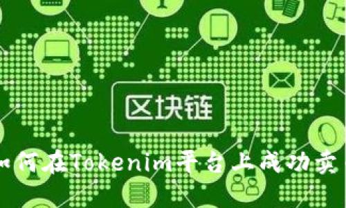 如何在Tokenim平台上成功卖币