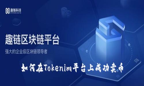如何在Tokenim平台上成功卖币