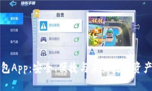 区块链数字钱包App：安全、便捷与未来数字资产管理的新趋势
