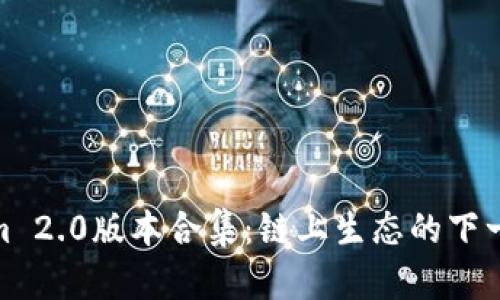 Tokenim 2.0版本合集：链上生态的下一个革命