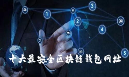 十大最安全区块链钱包网址