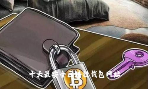 十大最安全区块链钱包网址