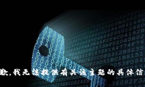 抱歉，我无法提供有关该主题的具体信息。