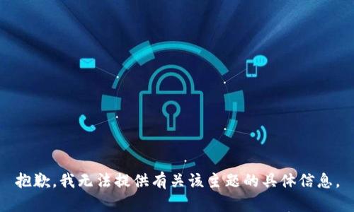 抱歉，我无法提供有关该主题的具体信息。