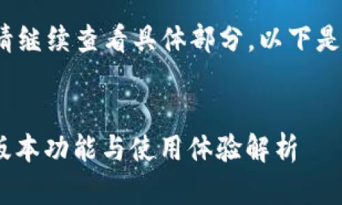 b未能生成完整内容，请继续查看具体部分。以下是创建的部分内容示例：


Tokenim苹果版最新版本功能与使用体验解析