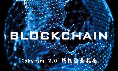 Tokenim 2.0 钱包登录指南