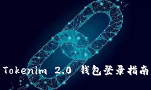 Tokenim 2.0 钱包登录指南