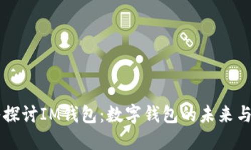 深入探讨IM钱包：数字钱包的未来与应用