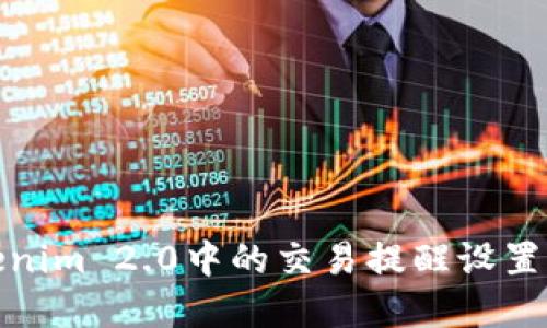 Tokenim 2.0中的交易提醒设置详解