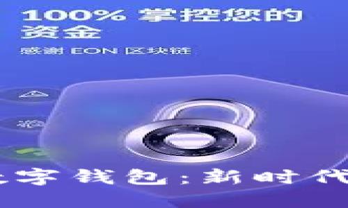 央行CDEP数字钱包：新时代的支付革命