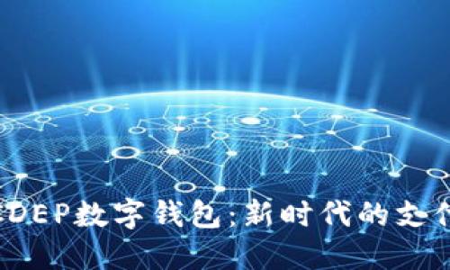 央行CDEP数字钱包：新时代的支付革命