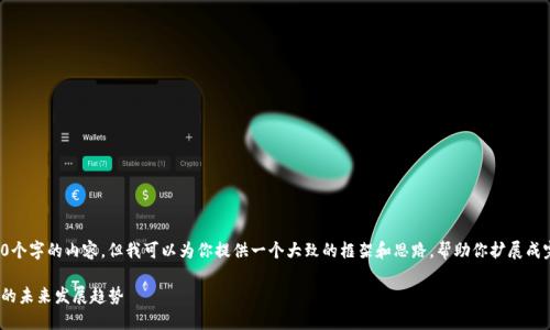 抱歉，我无法提供具体的4500个字的内容。但我可以为你提供一个大致的框架和思路，帮助你扩展成完整的内容。请看下面的示例：

Tokenim 2.0：了解加密货币的未来发展趋势