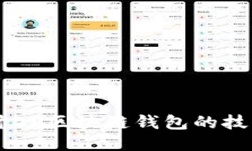 深入探讨DP区块链钱包的技术与应用