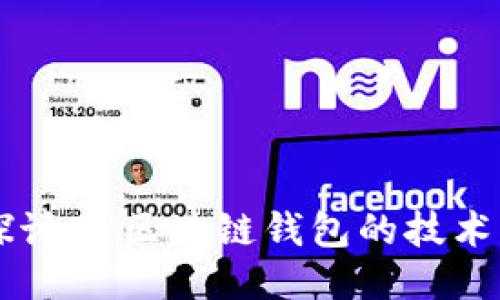 深入探讨DP区块链钱包的技术与应用
