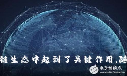  TokenIM 2.0 随机私钥的安全性与应用分析/  

 guanjianci 区块链, 隐私安全, TokenIM/ guanjianci 

引言
在当今数字化时代，区块链技术正在迅速发展，其应用不仅仅局限于加密货币领域，更向金融、医疗、物流等多个行业延伸。在这样的背景下，TokenIM等区块链技术平台的安全性能显得尤为重要。TokenIM 2.0作为一款新一代的区块链应用，其随机私钥的生成与管理策略都对用户的隐私安全有着直接的影响。本文将详细探讨TokenIM 2.0中的随机私钥及其在保障用户隐私上的作用，同时分析其对于区块链技术更广泛应用的意义。

一、TokenIM 2.0简介
TokenIM 2.0是TokenIM团队推出的一款针对区块链技术的综合管理平台。其主要功能包括数字资产的管理、交易记录查询以及区块链信息的查询等。该平台致力于为用户提供一个安全可靠、易于使用的管理环境，以促进数字资产的安全流通和增值。TokenIM 2.0在安全性方面有诸多创新，尤其是在密钥管理和用户隐私方面，具有显著的优势。

二、随机私钥的概念
私钥是区块链技术中一个非常核心的概念，它是用户对其数字资产进行管理、交易的唯一凭证。随机私钥则是通过数学算法生成的一种私钥，其生成过程具有完全的随机性，使得每个私钥都是唯一的且难以预测。由于私钥的安全性直接关系到用户数字资产的安全，因此在生成和管理私钥时，务必要遵循高标准的安全要求。TokenIM 2.0采用随机私钥的机制，增强了用户资产的保护水平。

三、TokenIM 2.0的随机私钥生成机制
TokenIM 2.0中随机私钥的生成是采用高强度的加密算法，如SHA-256等，使得生成的私钥在理论上难以被逆向推导。为了确保随机性，TokenIM 2.0还结合了硬件随机数生成器，使得每次生成的私钥都具有更高的不可预测性和唯一性。这样一来，即使黑客能够截获某些信息，也无法轻易推导出用户的私钥，从而确保用户的数字资产安全。

四、随机私钥的优势
随机私钥在隐私安全方面有诸多优势：

1. **不可预测性**：由于随机私钥是基于复杂的算法生成的，因此几乎不可能通过暴力破解的方式找到私钥。
  
2. **唯一性**：每次生成的私钥都是独一无二的，这使得用户的数字资产在理论上是无法被复制的。

3. **安全性高**：通过高强度的加密算法和硬件随机数生成器，TokenIM 2.0确保用户的私钥不会被轻易获取。

五、随机私钥的应用场景
随机私钥不仅可以保护用户的数字资产，还在多个领域展现出其潜力：

1. **资产管理**：用户可以使用随机私钥安全地管理自己的数字资产，防止资产被盗和滥用。

2. **智能合约**：在区块链智能合约中，随机私钥可以用于确保合约的安全执行，防止未授权访问。

3. **去中心化身份**：用户的身份信息可以通过随机私钥进行加密，确保个人隐私不被泄露。

六、相关问题分析

问题一：随机私钥的安全性如何评估？
评估随机私钥的安全性时，需要从多个方面进行考量：

1. **算法强度**：随机私钥的生成依赖于加密算法的强度，如SHA-256等算法，越是复杂的算法，其抗攻击性越强。

2. **随机性来源**：使用随机数生成器的质量也会影响到私钥的随机性，优质的硬件随机数生成器可以在更高的程度上确保随机性。

3. **密钥管理**：即使私钥生成本身是安全的，但若用户在存储和管理上不当，也可能面临风险。因此，良好的密钥管理策略至关重要。

问题二：TokenIM 2.0如何确保用户私钥的安全性？
TokenIM 2.0通过多种机制确保用户私钥的安全：

1. **加密存储**：用户私钥在系统内是以加密形式存储，防止被未授权用户访问。

2. **多重身份认证**：用户在访问其账户时需进行多重身份验证，进一步提升安全性。

3. **定期安全审计**：TokenIM 定期进行安全审计，确保系统无安全漏洞。

问题三：用户如果遗忘私钥，如何恢复访问权限？
万一用户遗忘了自己的私钥，通常的恢复方法包括：

1. **助记词**：用户在生成随机私钥的同时，会生成助记词，用户可以通过助记词恢复私钥。

2. **安全备份**：建议用户在生成私钥后进行安全备份，包括将私钥存储在离线环境，以防止意外丢失。

3. **客服支持**：一些平台提供客服支持，协助用户在验证身份后进行私钥恢复。

问题四：随机私钥在区块链技术中的重要性是什么？
随机私钥对于区块链技术的重要性主要体现在以下几个方面：

1. **确保资产安全**：私钥是用户安全操控数字资产的唯一手段，保障私钥的安全至关重要。

2. **建立信任**：用户对区块链应用的信任度在很大程度上取决于其私钥的安全性，如果私钥容易被破解，将严重影响用户信任。

3. **促进去中心化**：私钥的随机性和安全性使用户能够独立于中心化机构来管理自己的资产，从而推动真正的去中心化金融体系的建立。

问题五：未来TokenIM 2.0在随机私钥管理上的发展趋势是什么？
对于TokenIM 2.0在随机私钥管理的未来发展可能会有以下几个趋势：

1. **更高效的算法**：随着技术的进步，新的加密算法不断涌现，TokenIM未来可能会采用更具抗攻击性的算法，增强私钥的安全性。

2. **用户体验**：除了保证安全，用户体验也是重点考虑的因素，未来TokenIM可能会设计更加直观、易用的私钥管理工具。

3. **更广泛的适用性**：TokenIM 可能会将其私钥管理技术扩展到其他数字资产管理平台，提高其在行业中的影响力。

总结
TokenIM 2.0中的随机私钥生成机制充分利用现代加密技术，为用户提供了更为安全的数字资产管理方案。从基本概念到应用场景，再到用户对于私钥的管理和安全评估，随机私钥的安全性在整个区块链生态中起到了关键作用。随着技术的进一步发展和完善，我们有理由相信TokenIM 2.0将在保障用户隐私安全、促进区块链技术普及等方面发挥越来越重要的作用。