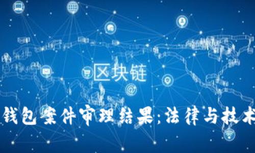 南安数字钱包案件审理结果：法律与技术的交汇点