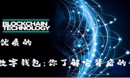 思考一个优质的

Tokenim数字钱包：你了解它背后的创造者吗？