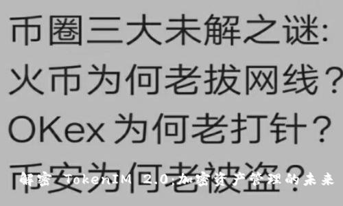  解密 TokenIM 2.0：加密资产管理的未来