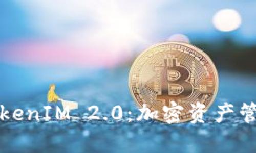  解密 TokenIM 2.0：加密资产管理的未来